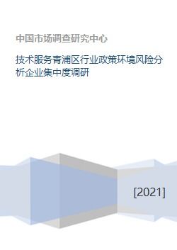 青浦區(qū)技術(shù)服務行業(yè)政策環(huán)境風險分析與企業(yè)集中度調(diào)研